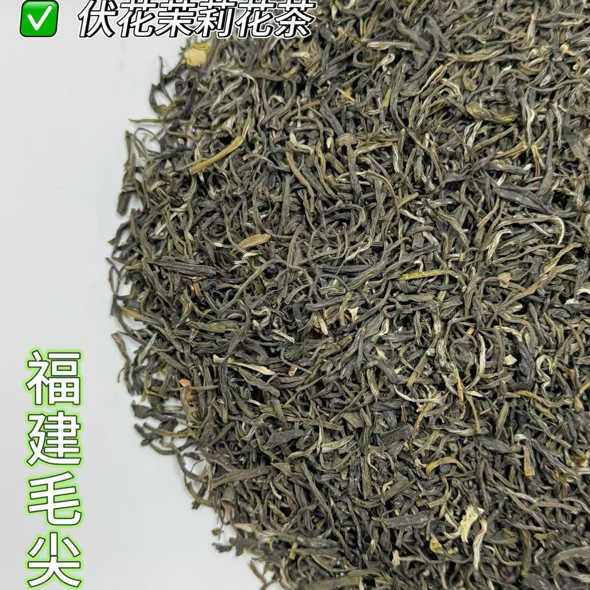 茉莉花茶（六窨福建毛尖）25年新茶香气浓郁耐泡口感甘甜