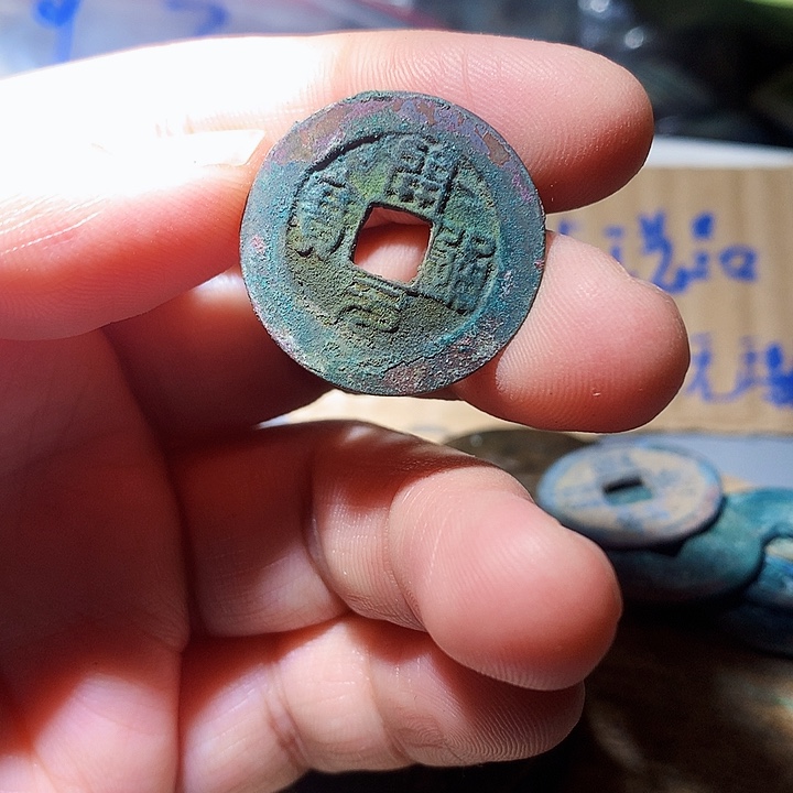 定制工艺品，仿宋钱币10号