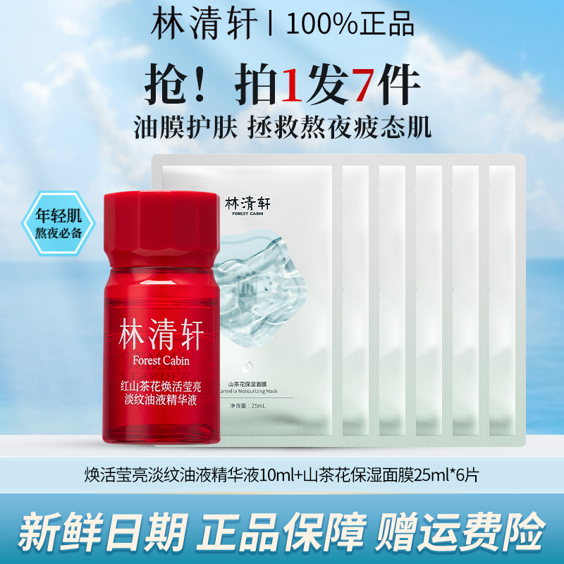林清轩精油面膜组合红山茶花焕活莹亮淡纹油液精华液保湿精华