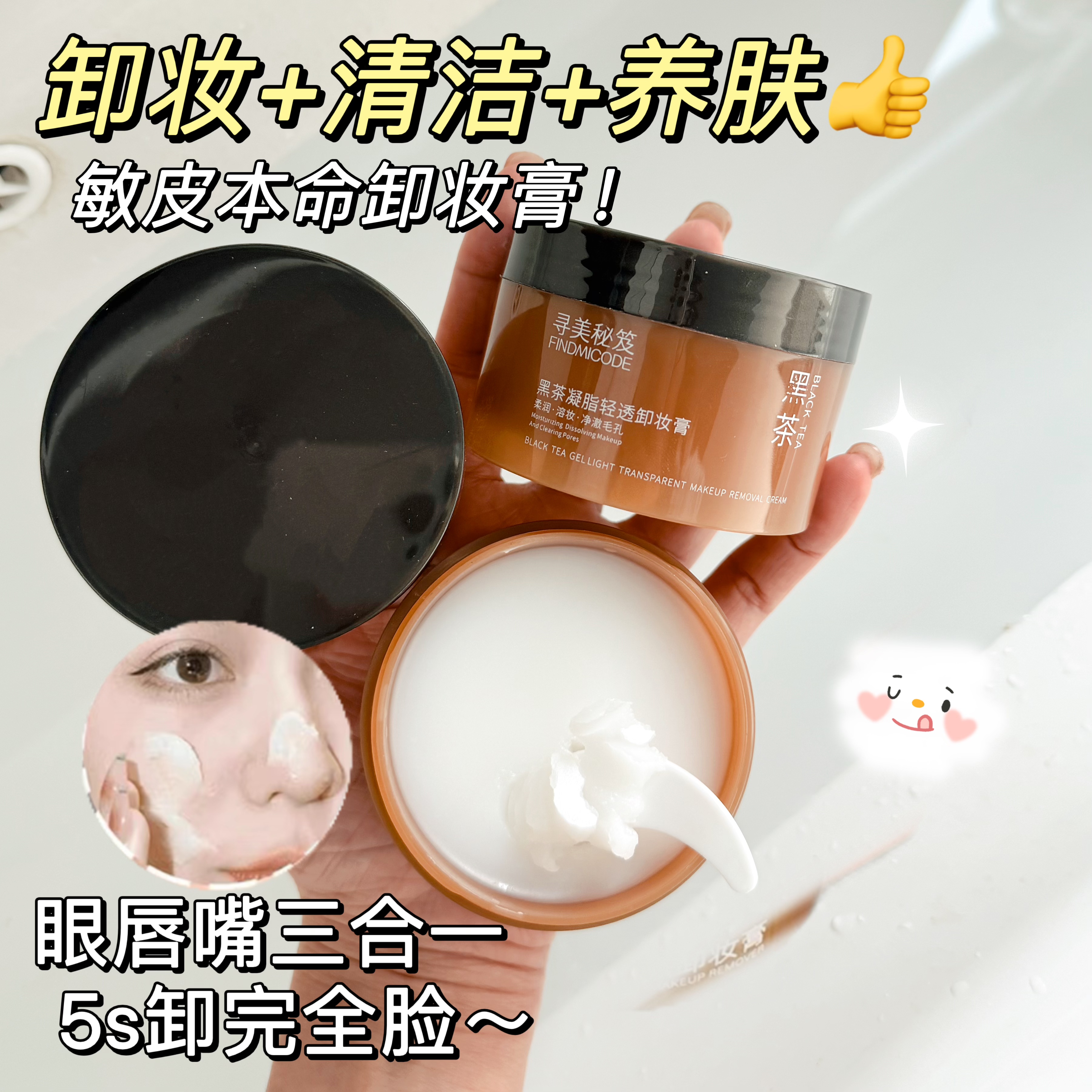 【官方正品】黑茶卸妆膏眼唇脸撒三合一深层清洁清爽不辣眼不闷痘