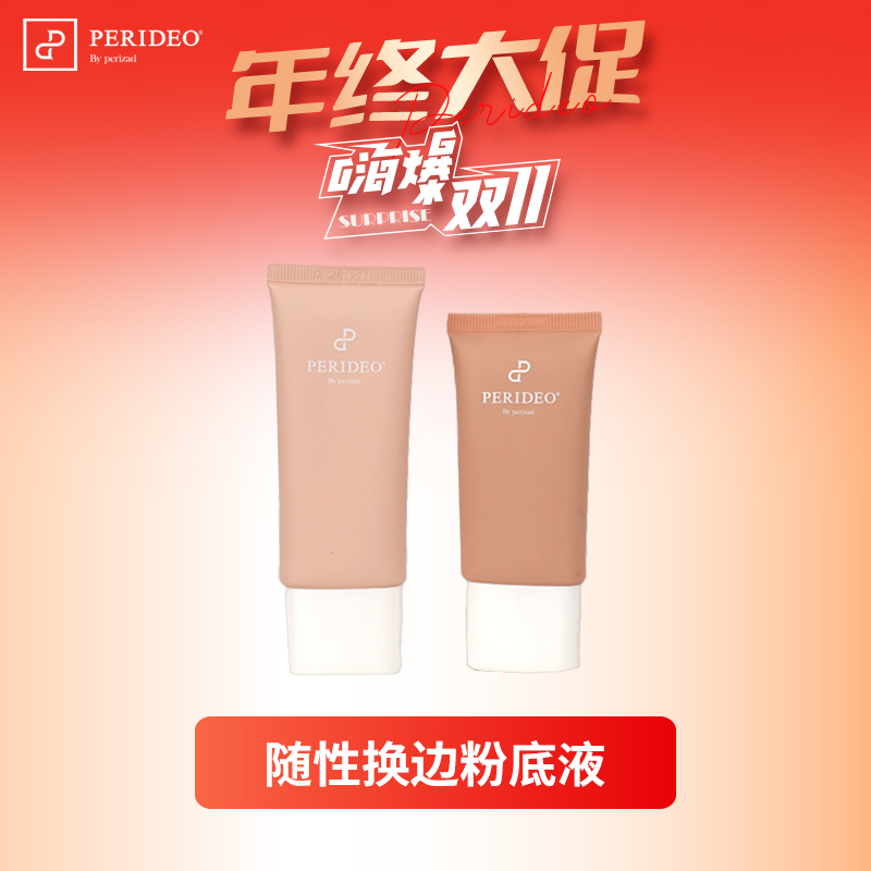 PERIDEO随性换变粉底液01#+随性换变粉底液02#粉底液保湿
