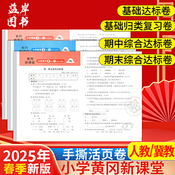【活页单元卷】状元课堂1-6年级上下册人教冀教版语数英单元试卷