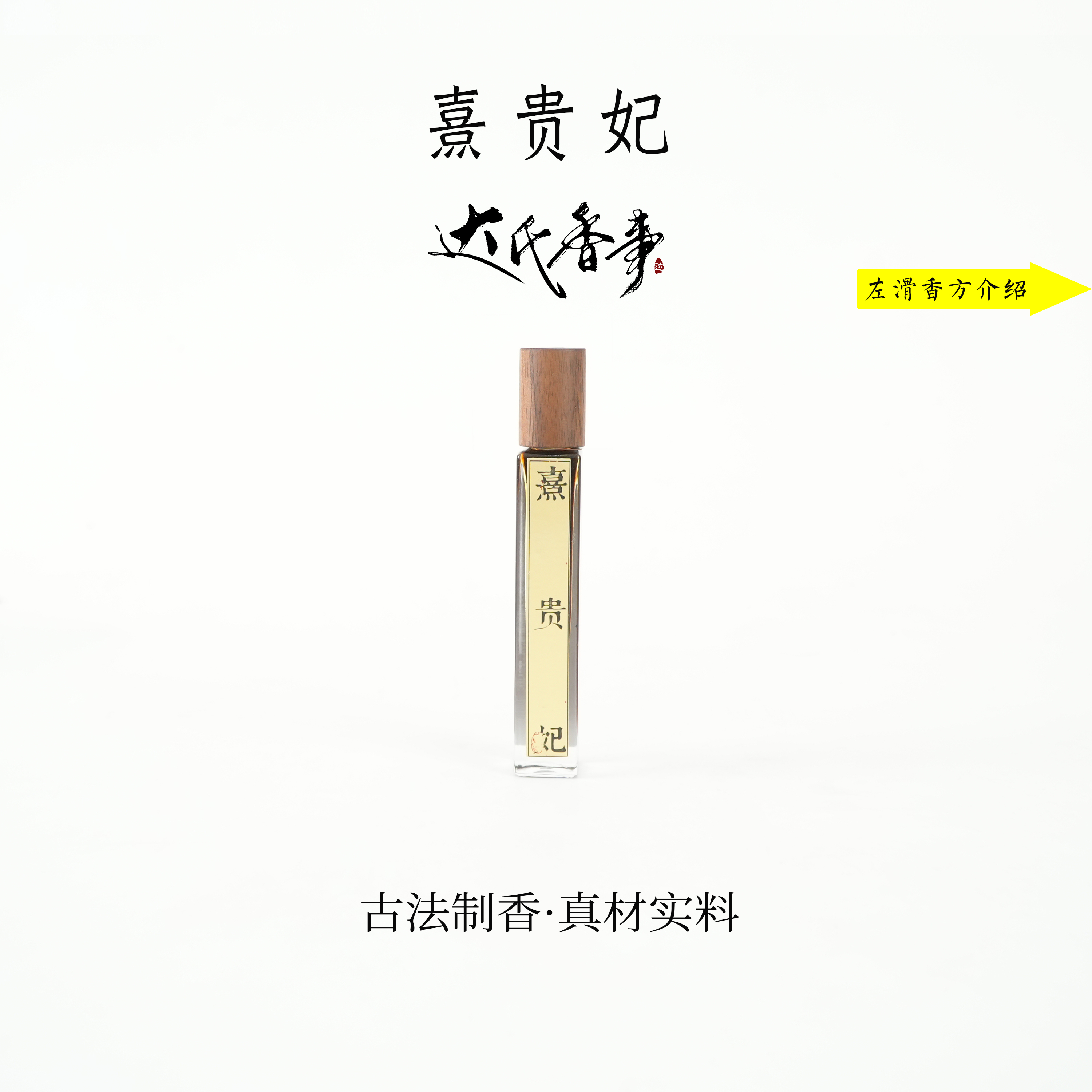 熹贵妃精油 房间熏香便携熏香 室内香薰达氏香事