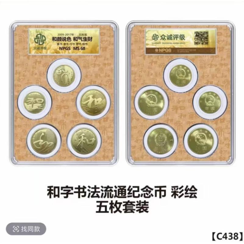 法定货币和字书法彩绘版套装-五枚全套-众城评级