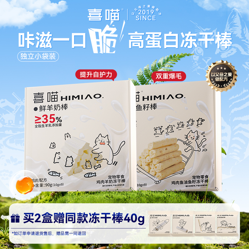 【冻干棒囤货装】喜喵脆乐滋冻干棒鲜鸡肉羊奶棒鱼油鱼籽棒两种口味