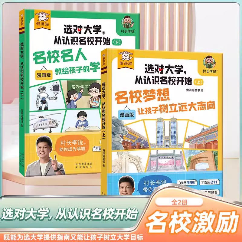 傲游猫 选对大学从认识名校开始（2册）