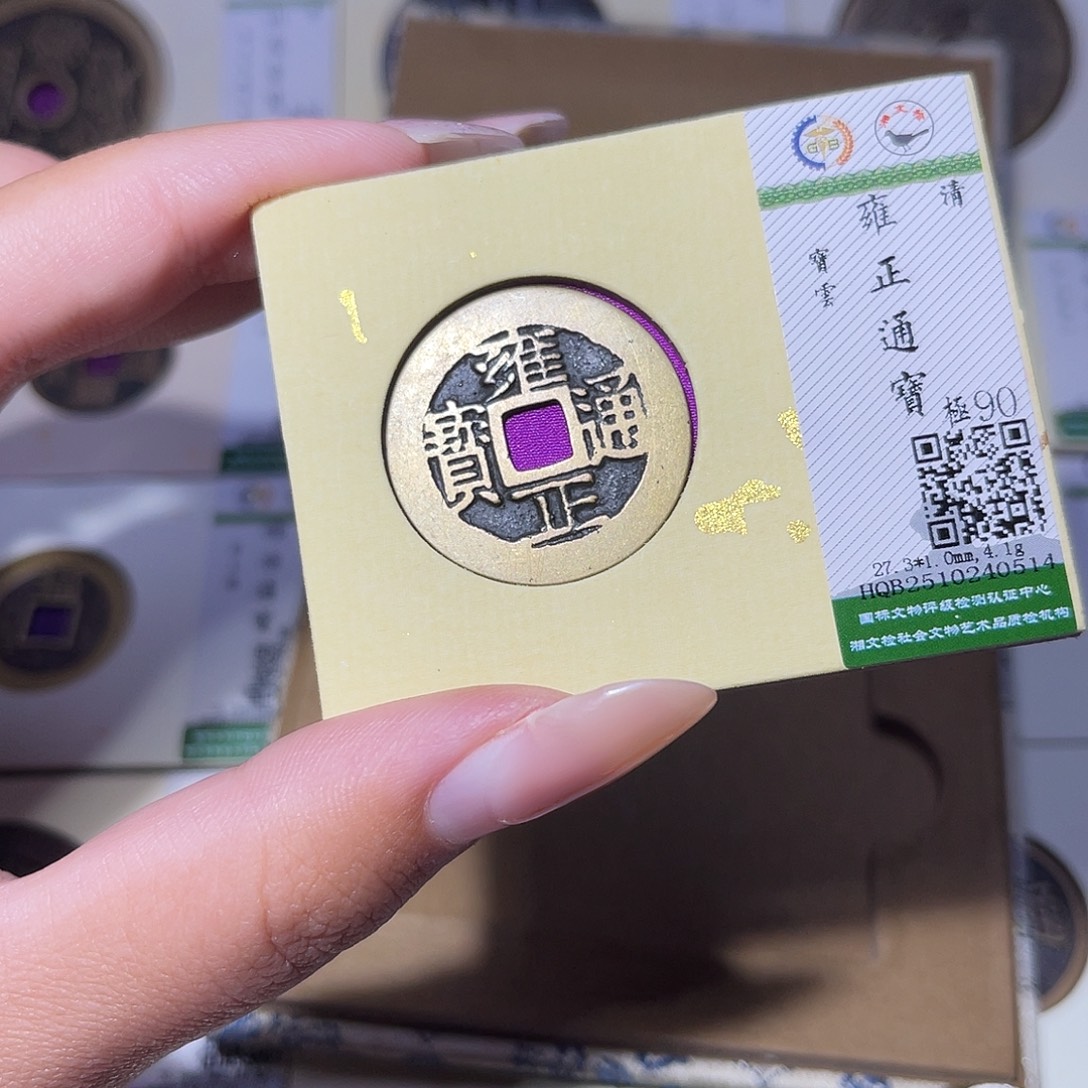 铜臻品文化玟玟雍正0514