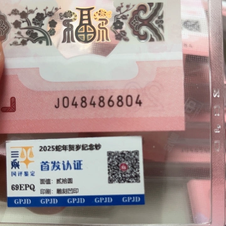塑料蛇年生肖纪念钞全偶6804