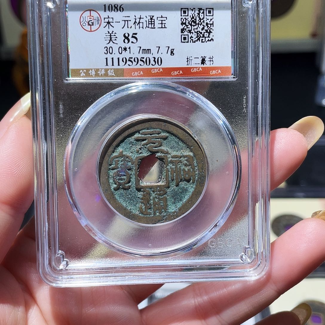 铜小亦精选 精品北宋元祐福利000