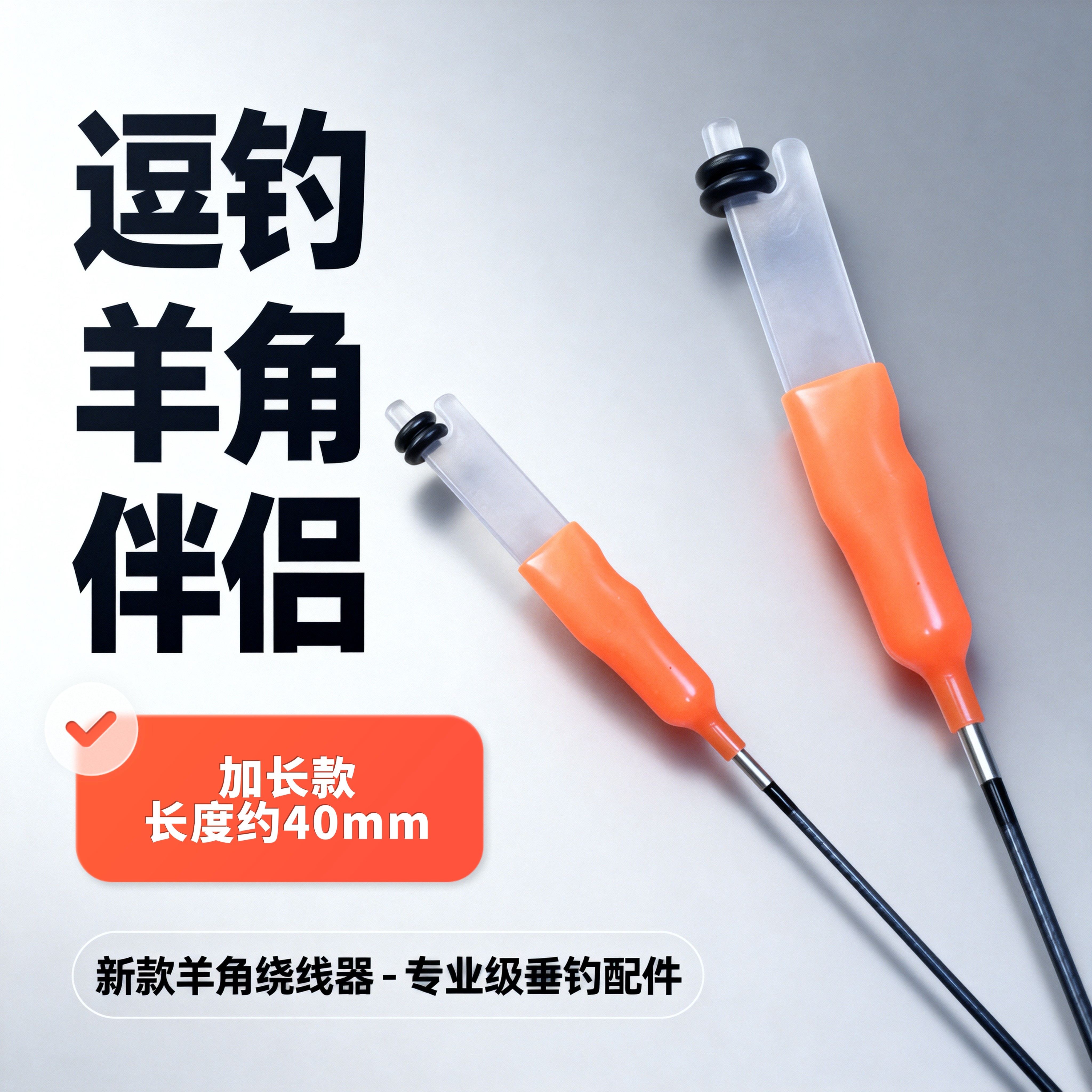 新款传统泡沫逗钓长杆短线快速羊角绕线器伴侣防缠绕加长款