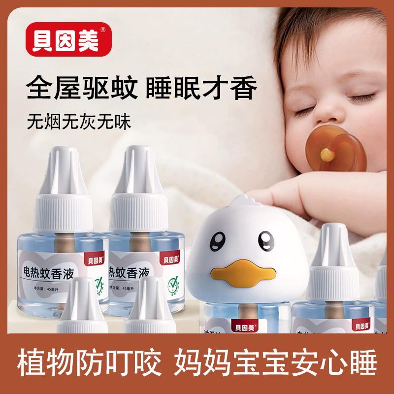 贝因美家用电热蚊香液无烟无味插电式家用驱蚊灭蚊补充液体器套装