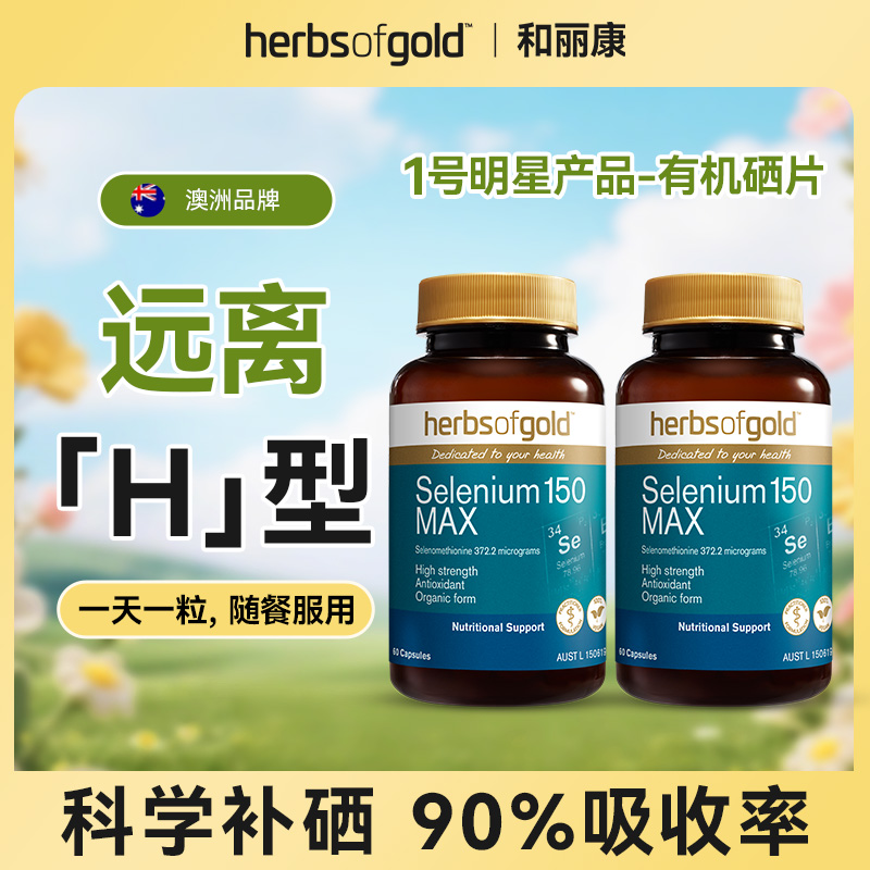 【预售-多瓶更优惠】herbsofgold和丽康澳洲有机硒片富硒补硒60粒