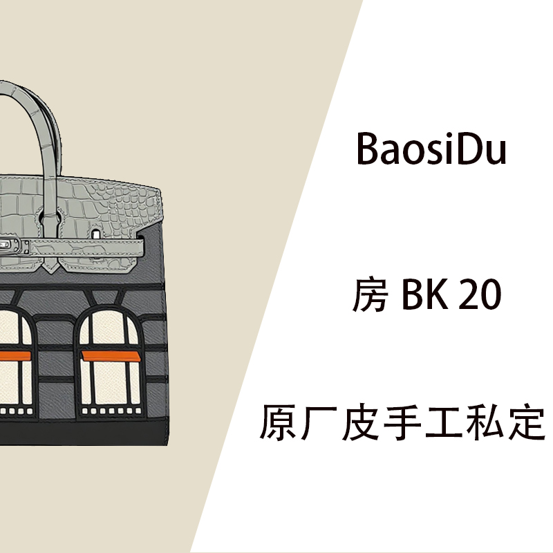 【BaosiDu私定】房包 手提手拎精致小包