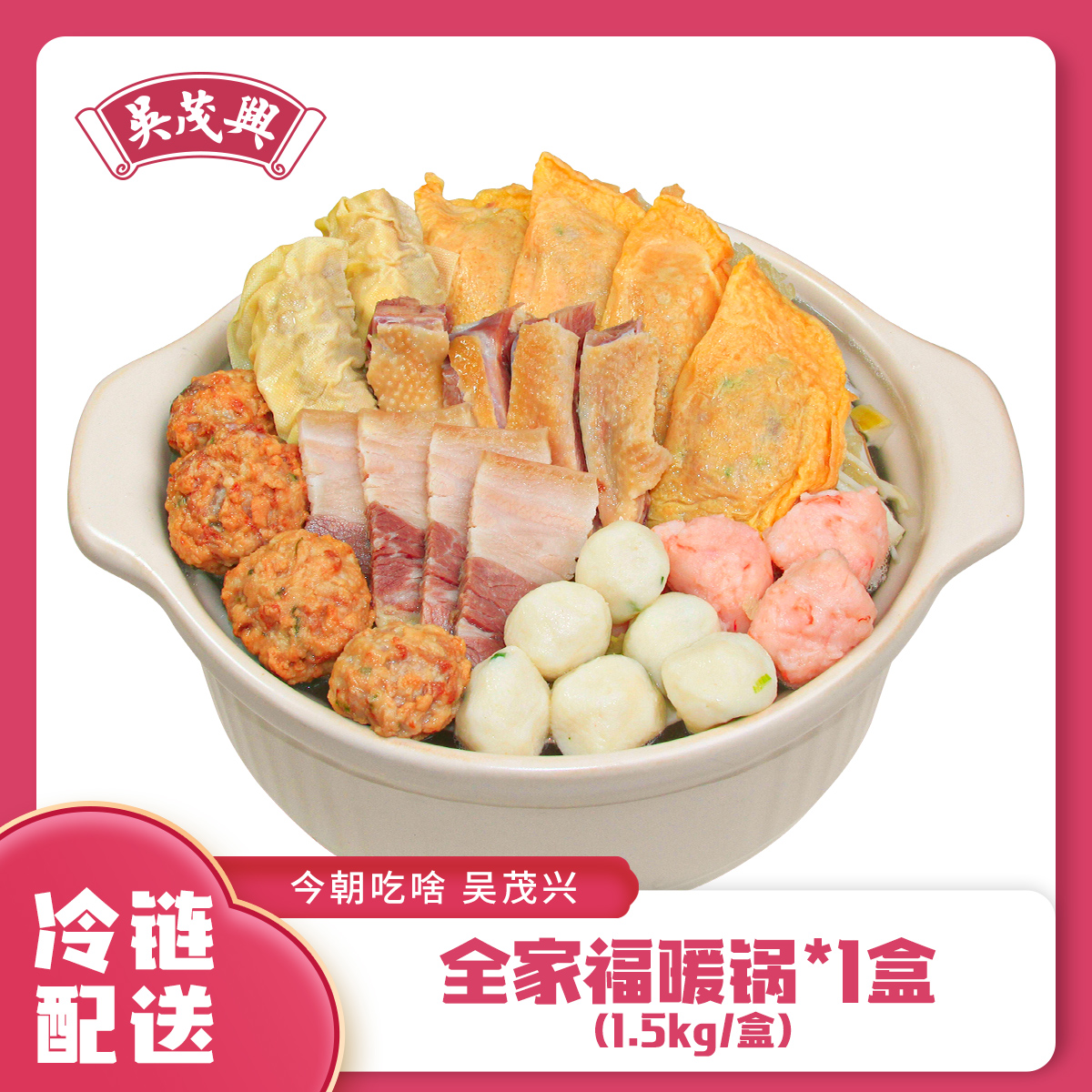 吴茂兴全家福暖锅1.5kg年货礼盒过年送礼聚会百叶包蛋饺鱼丸