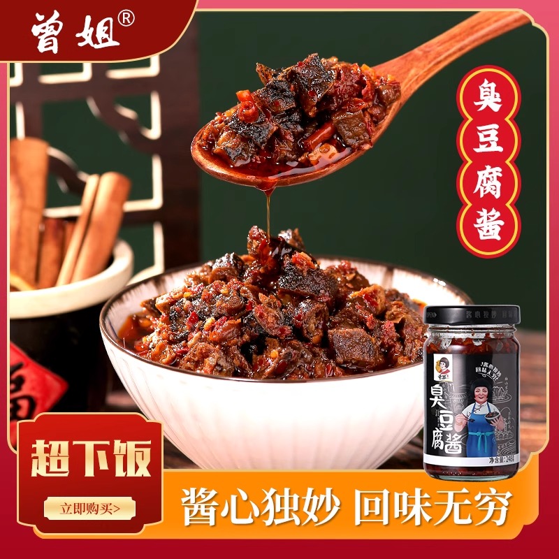 曾姐臭豆腐酱即食调味酱辣味豆豉酱菜咸菜湖南特产开胃下饭菜瓶装