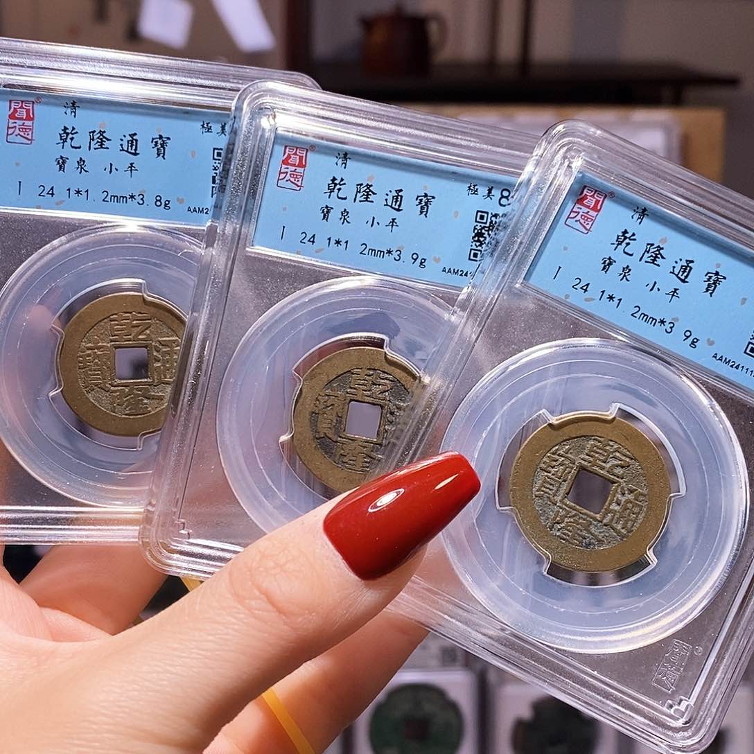 铜同局口同直径乾隆三枚3052