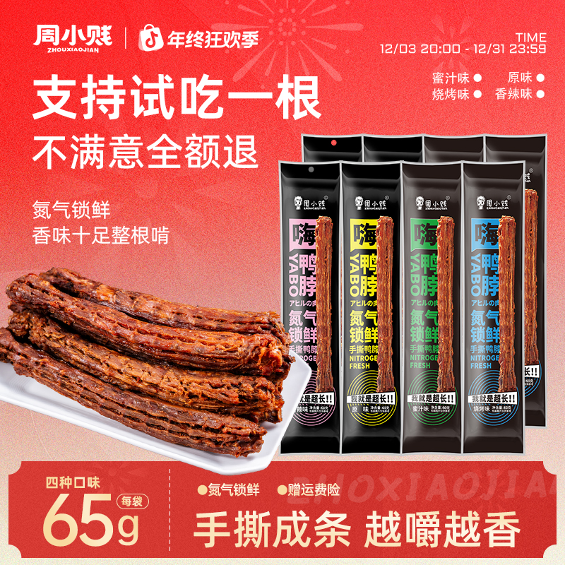 周小贱嗨鸭脖65g*8袋风干手撕即食肉类鸭货小吃网红线下休闲零食