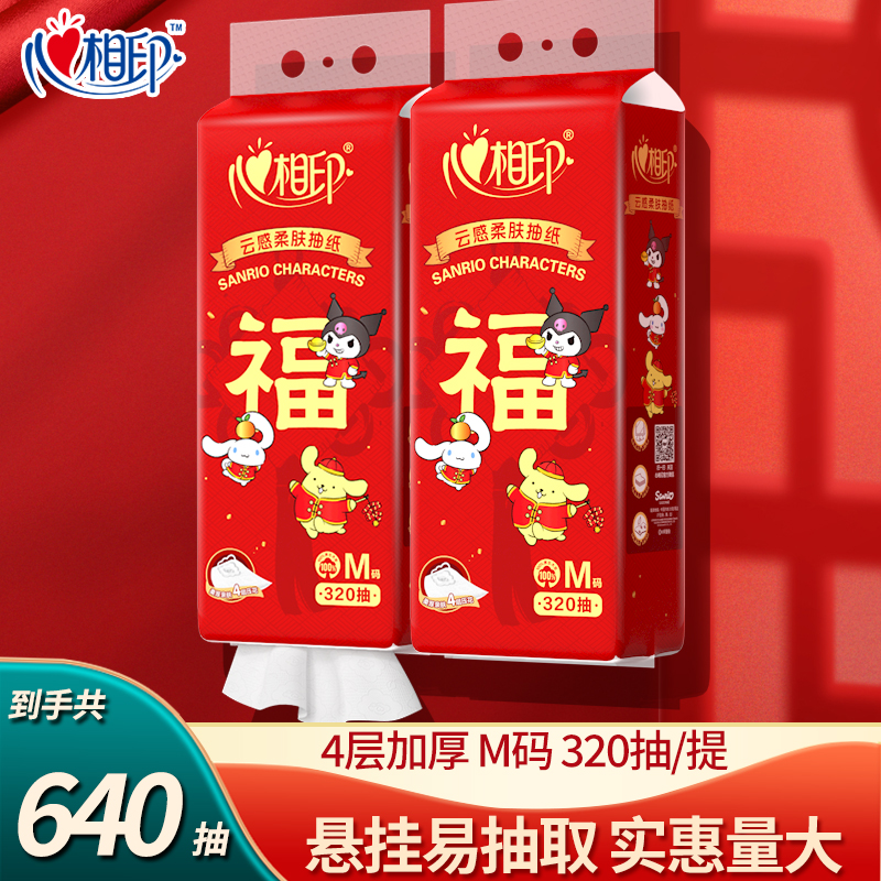 【家用精选】心相印挂抽4层320抽家用面巾纸压花新年婚庆家庭用纸巾