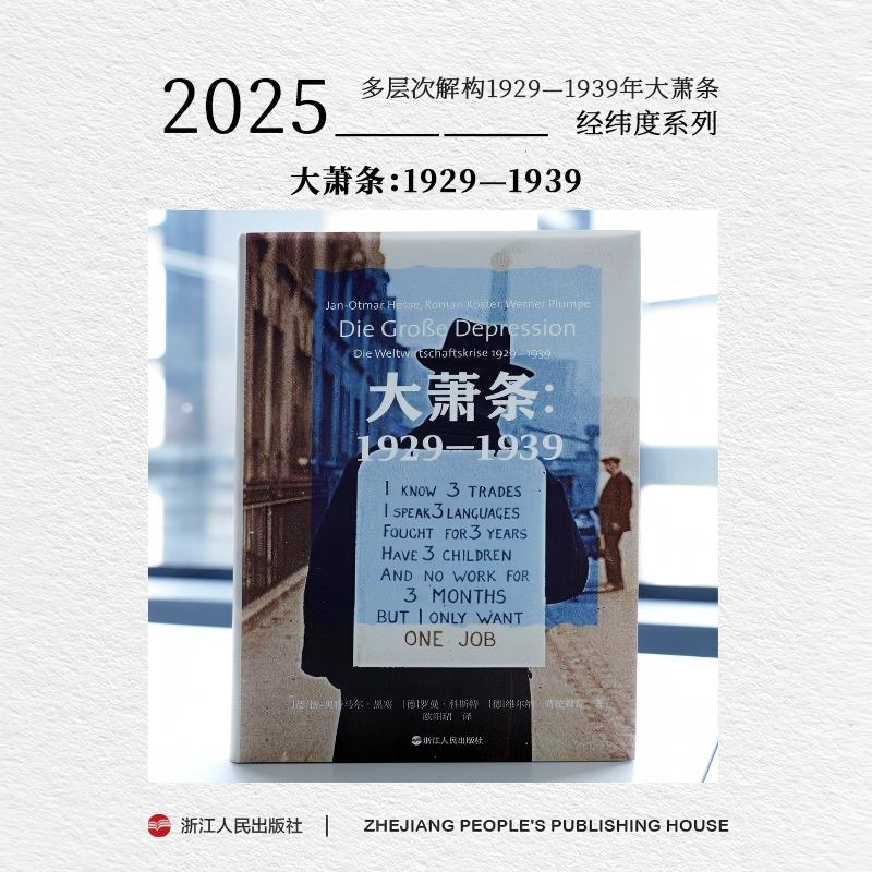 浙江人民出版社 经纬度 大萧条：1929—1939 黑塞团队解构大萧条