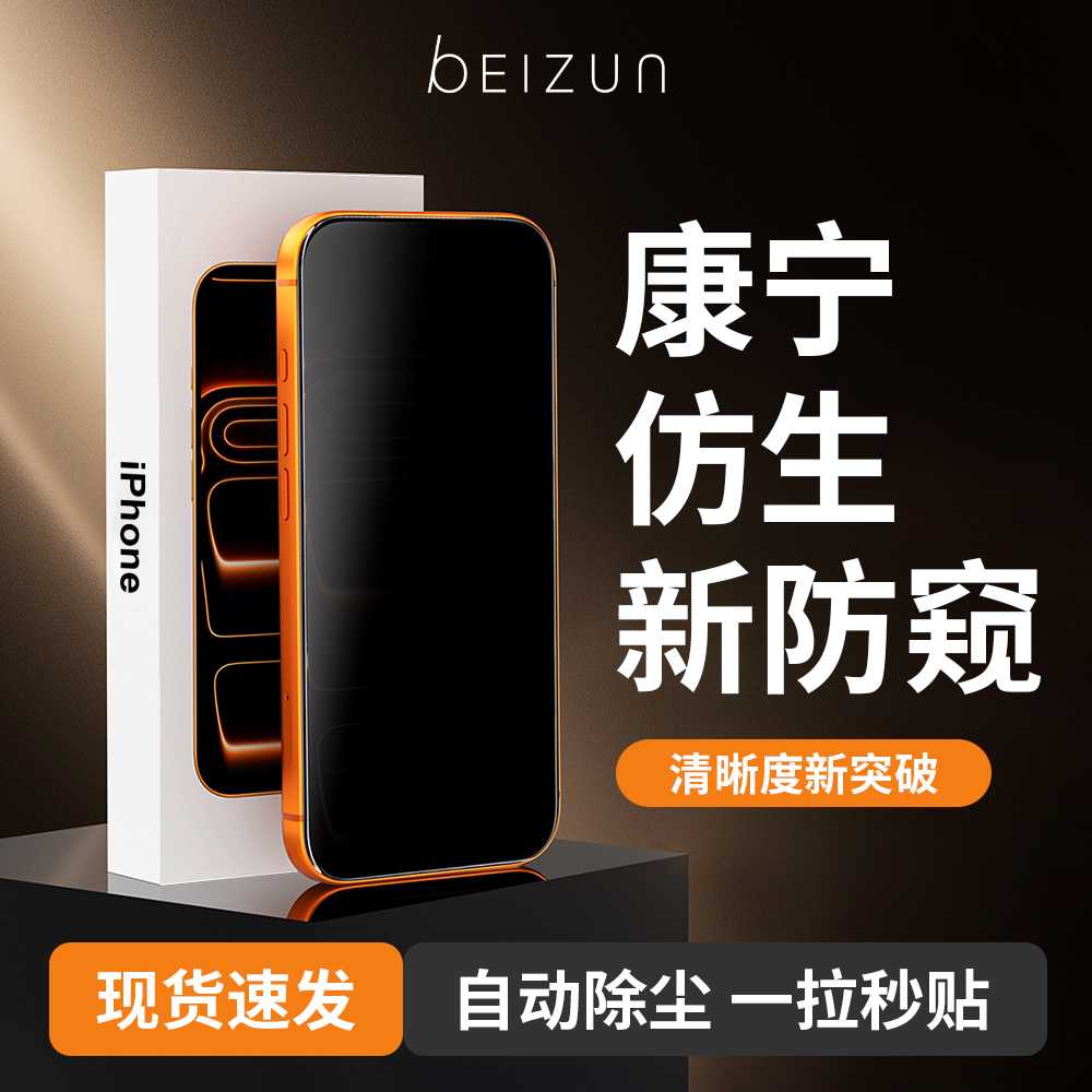 【贝尊仿生手机膜】适用苹果17/16/15/14钢化膜13pro无尘仓12防窥11