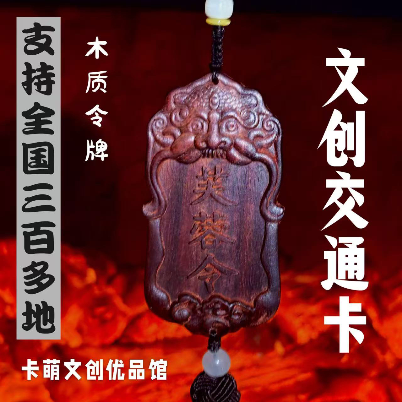 木质令牌地铁公交卡全国通用挂件腰牌