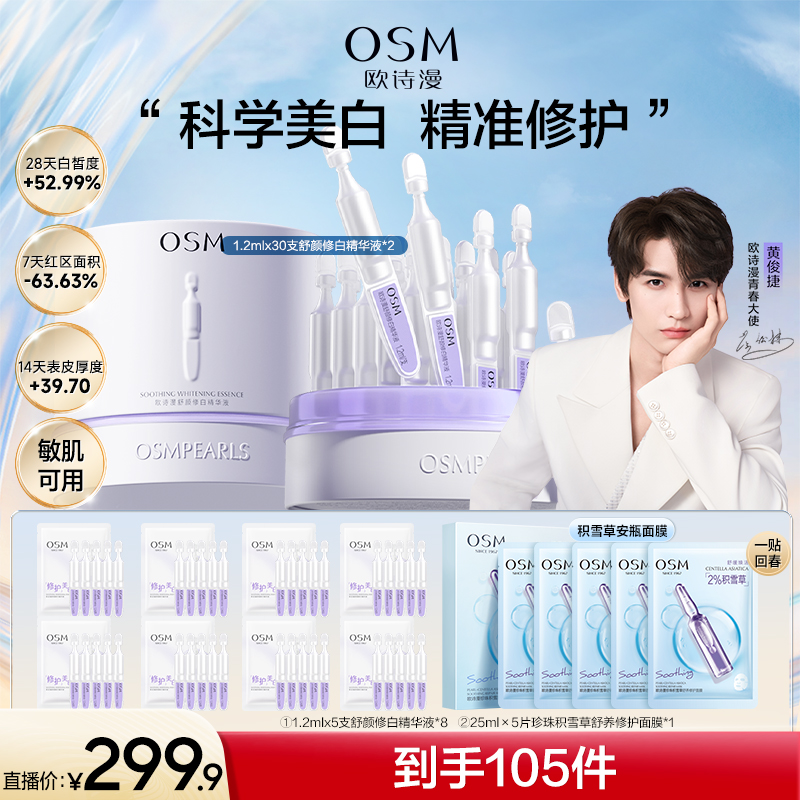 【漫漫专属】欧诗漫第二代安心小白管舒缓美白次抛精华液-CQB