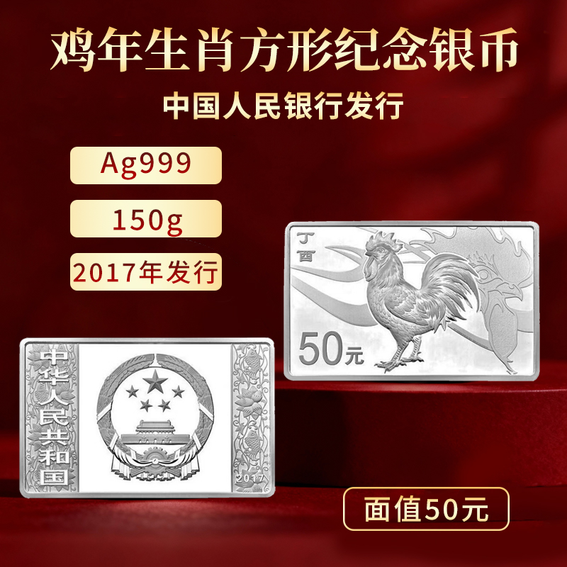 2017鸡年生肖方形纪念银币150g