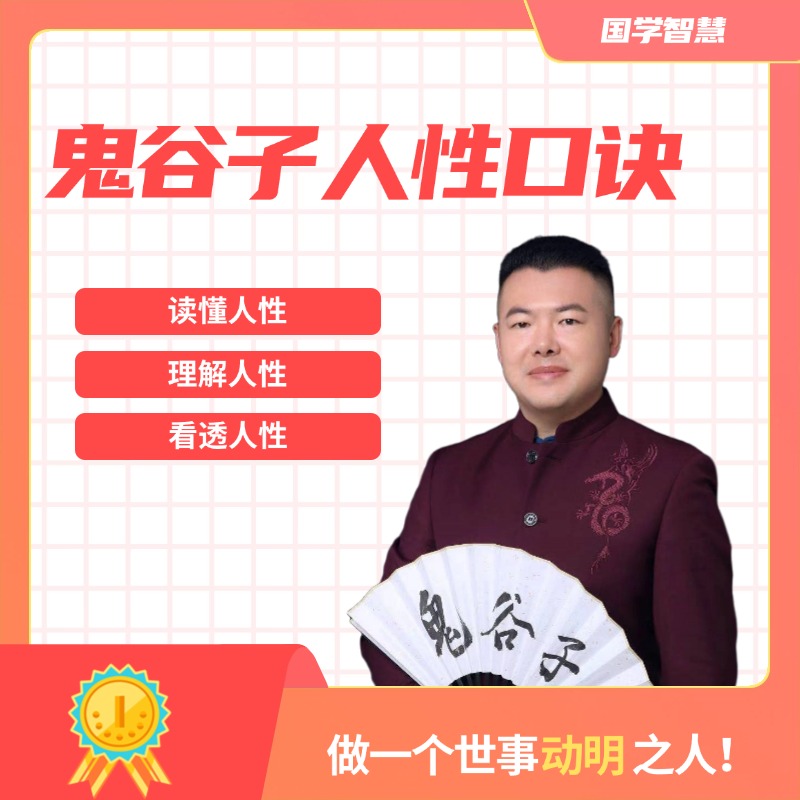 鬼谷子智慧口诀专栏课