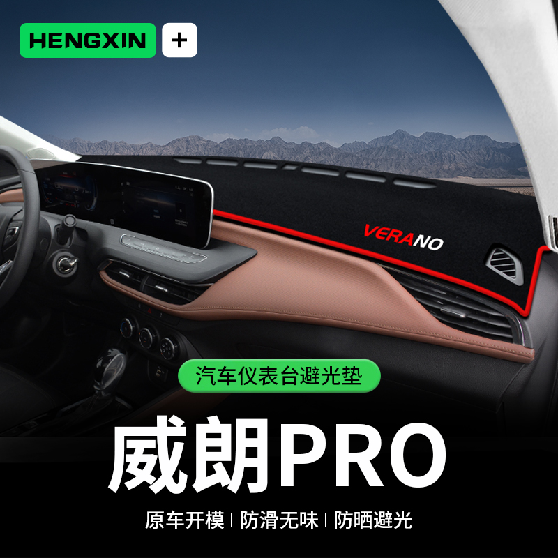 适用别克威朗PRO中控台避光垫仪表盘隔热防晒垫装饰遮阳汽车用品