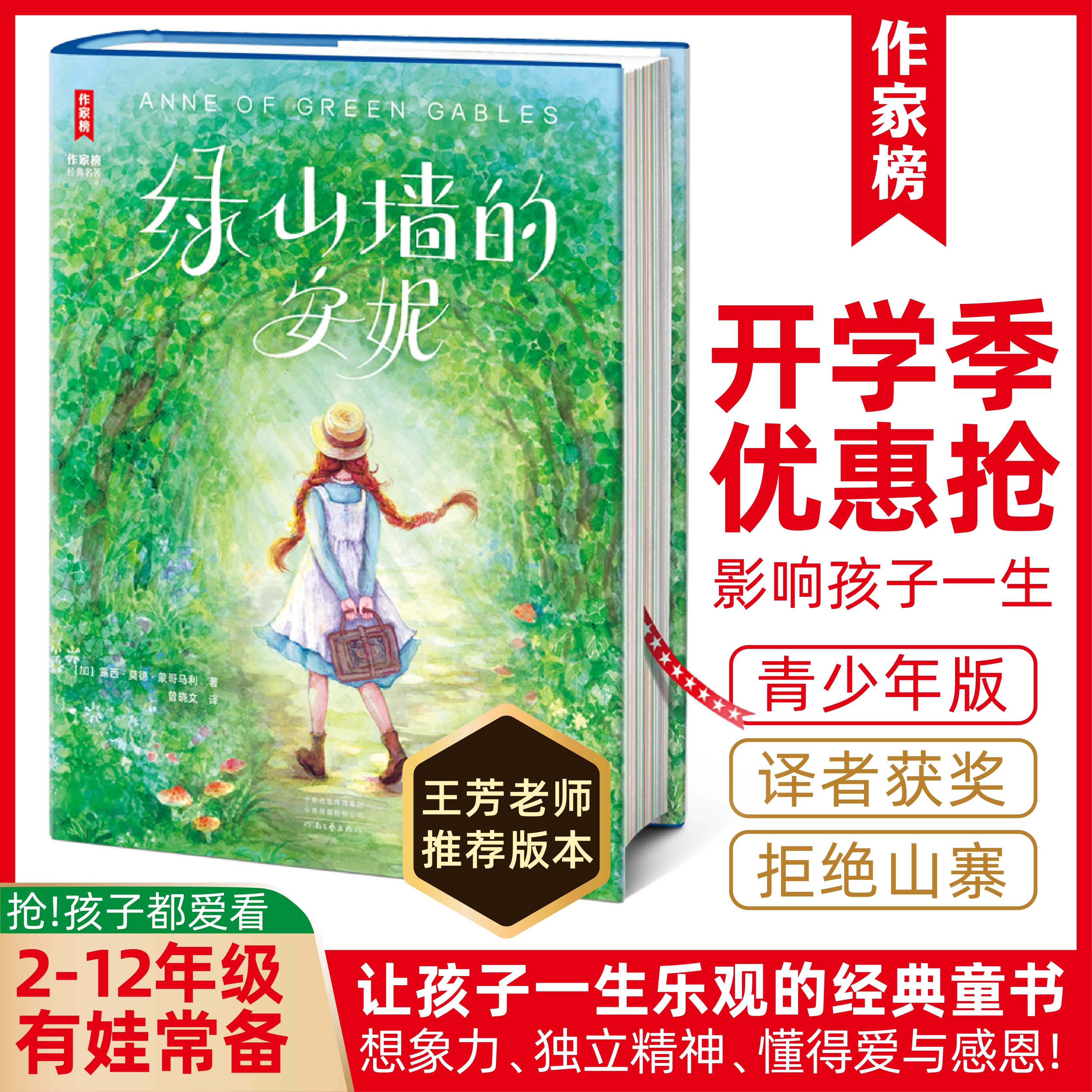 【2-12年级】绿山墙的安妮全译本 让孩子乐观向上、独立坚强