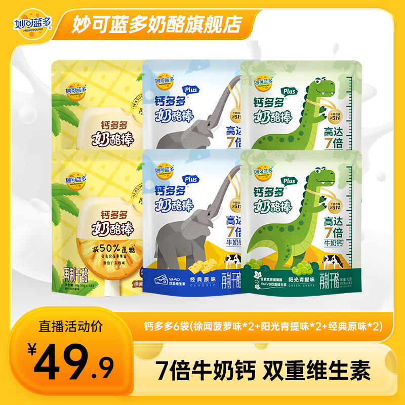 妙可蓝多钙多多奶酪棒30支6袋水果组合装高钙儿童常温零食BL