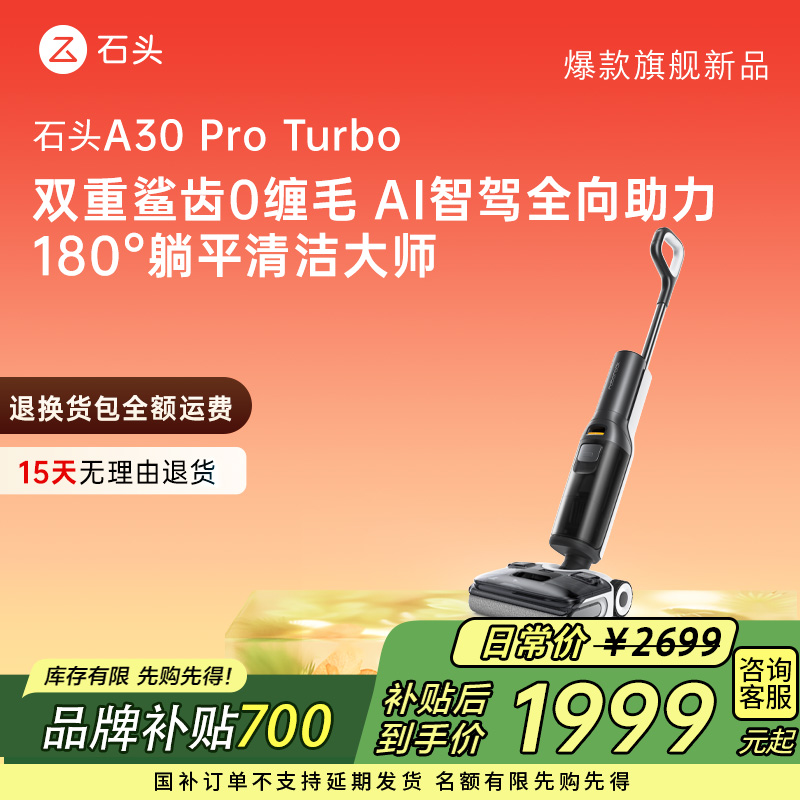 【钜惠】石头智能洗地机A30ProTurbo躺平AI双助力洗地拖地一体机