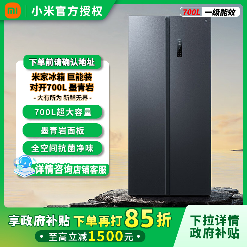 【小米米家】冰箱700L对开门风冷无霜一级智能大容量变频静音家用