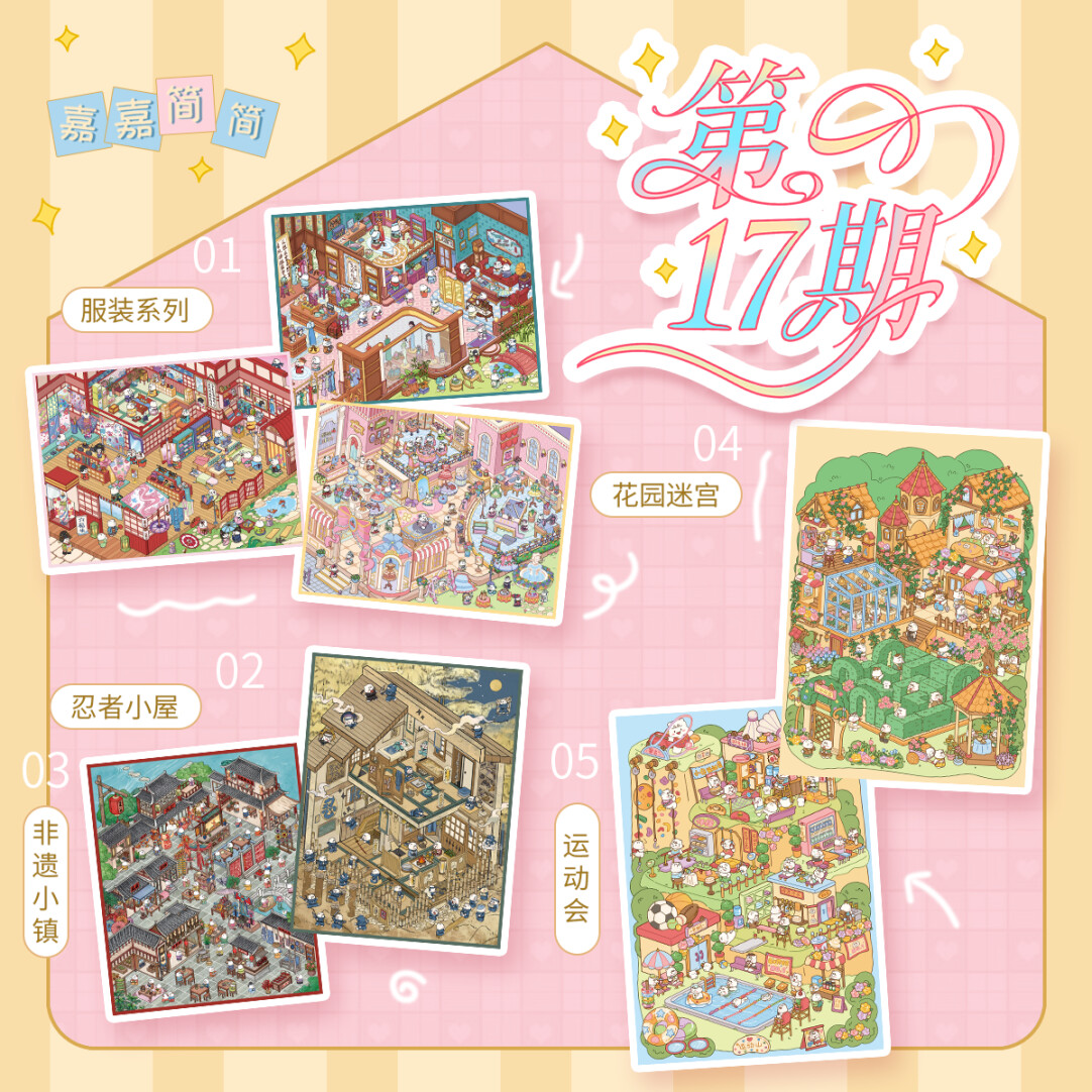 嘉嘉简简17期3D立体造景贴纸造景贴微缩场景diy贴纸解压手账贴纸