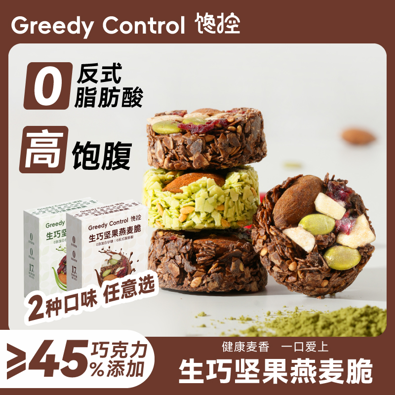 馋控生巧坚果燕麦脆黑巧克力燕麦饼干轻食代餐粗粮饱腹独立包零食