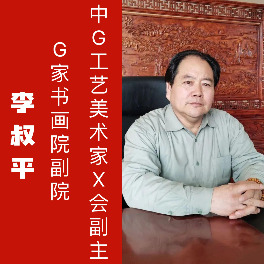 光耀专属寻宝之旅书画推荐 李叔平老师书画 勿拍