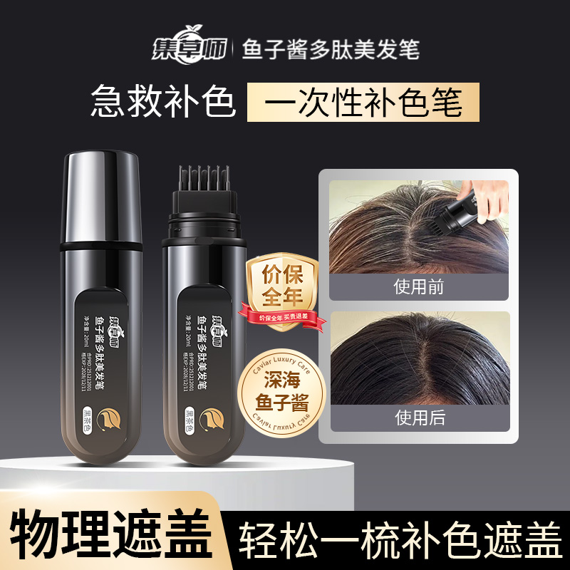 【两支】集草师鱼子酱多肽物理轻松盖白一次性上色神器美发笔不粘腻
