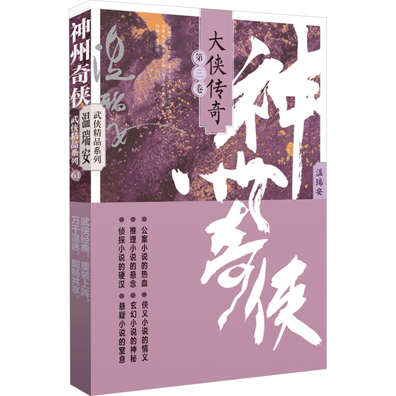 【正版】 神州奇侠 大侠传奇 第三卷 作家出版社 温瑞安 著