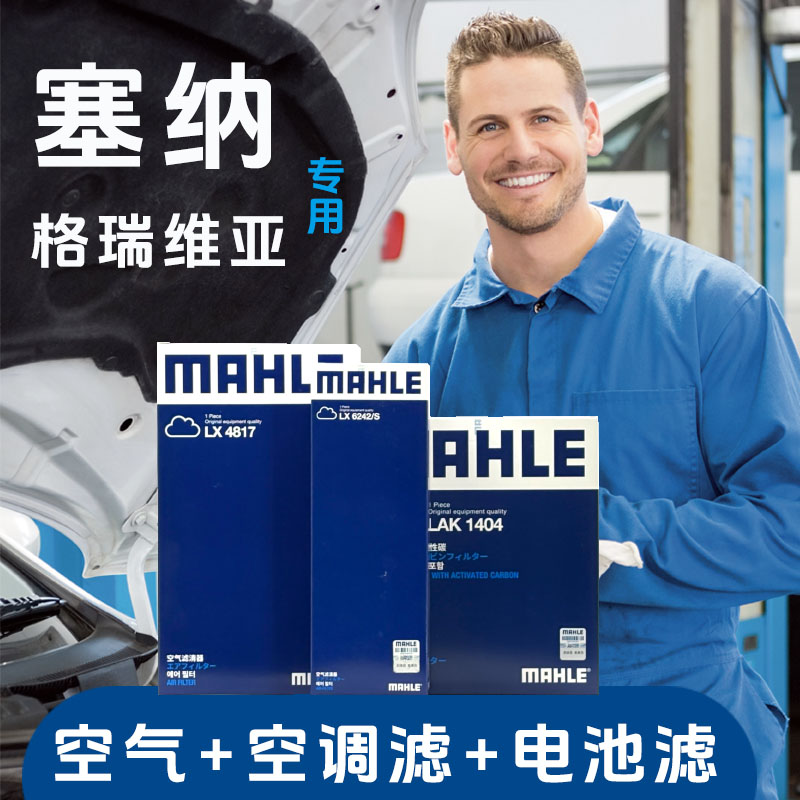 MAHLE/马勒适配丰田塞纳格瑞维亚混动电池率空调空气滤芯套装