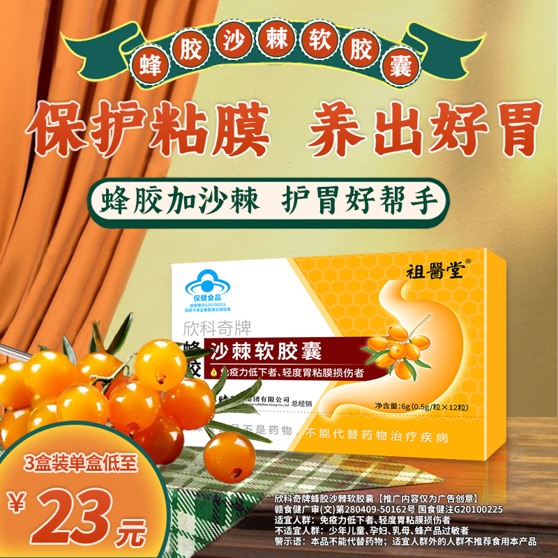 祖医堂欣科奇牌蜂胶沙棘软胶囊李时珍集团出品厂家直发