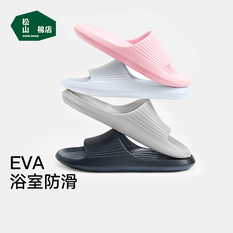 松山棉店男女厚底踩屎感防滑浴室居家拖鞋简约露脚拖鞋商场同款  