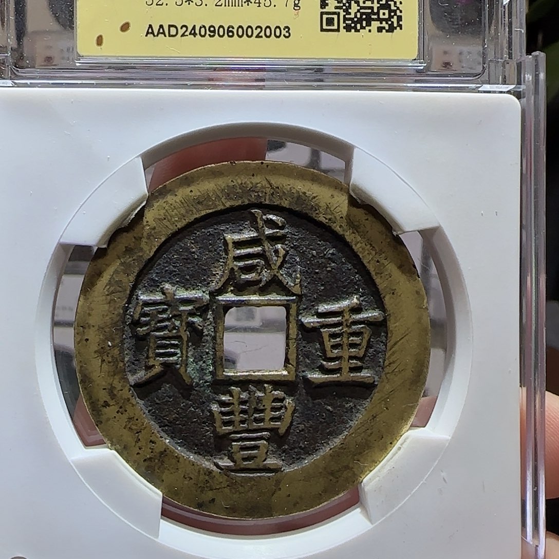 铜GY咸丰重宝宝昌当五十金闻德86分2003