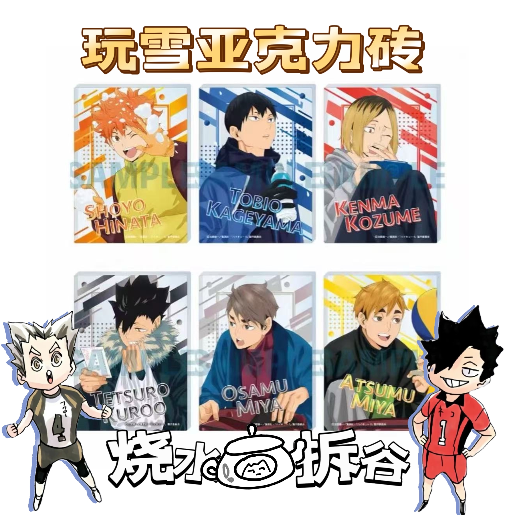 【烧水壶拆谷】 排球少年 JF23同柄 玩雪 冬日冬季 亚克力砖麻将 