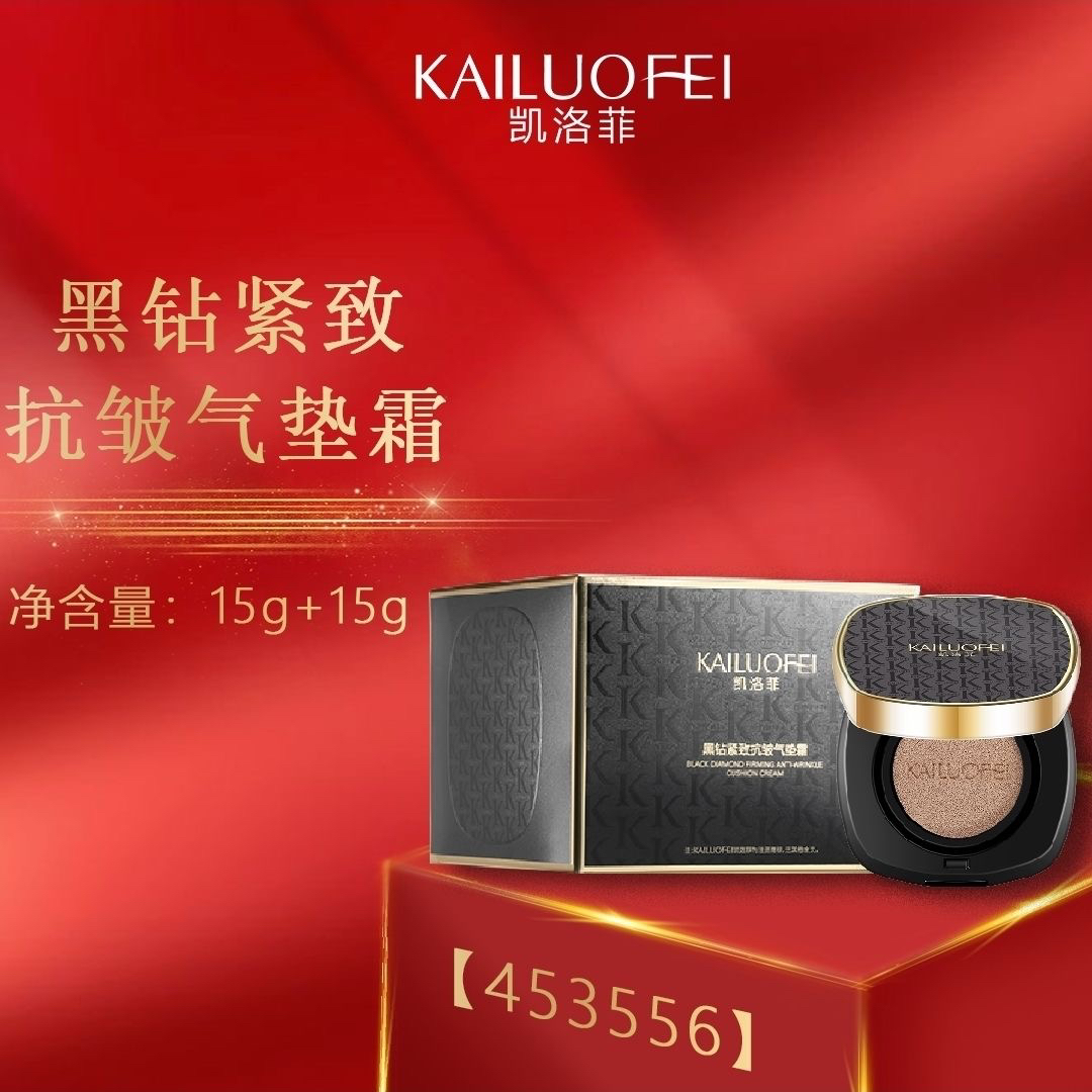 凯洛菲黑钻紧致抗皱气垫霜实力遮暇水润轻薄服帖一正装两替换芯