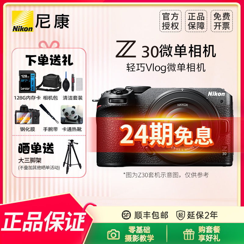 Nikon/尼康【24期免息】Z30学生相机拍照数码视频vlog自拍z30入门级