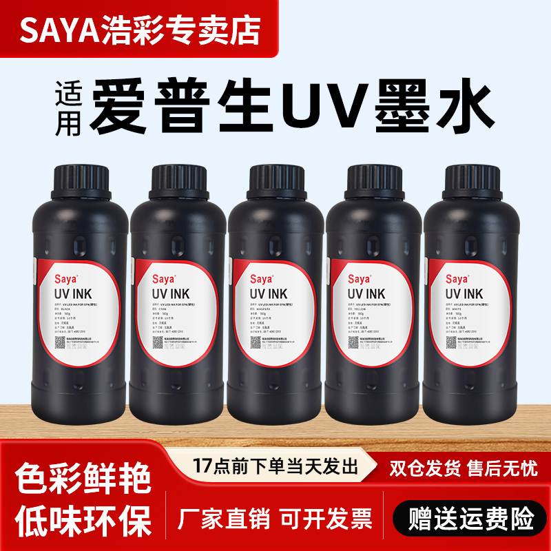 SAYA适用爱普生uv墨水DX5/7XP600TX800平板LED固化喷墨白彩色硬性