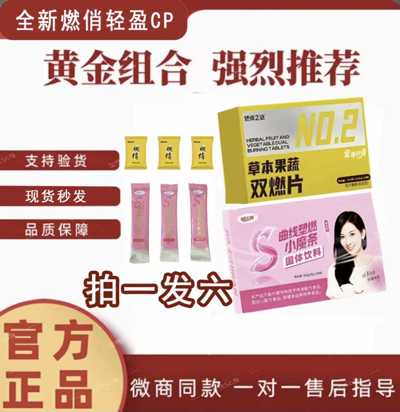 【官方正品】减仕燃小魔条3条+燃俏之谜3颗