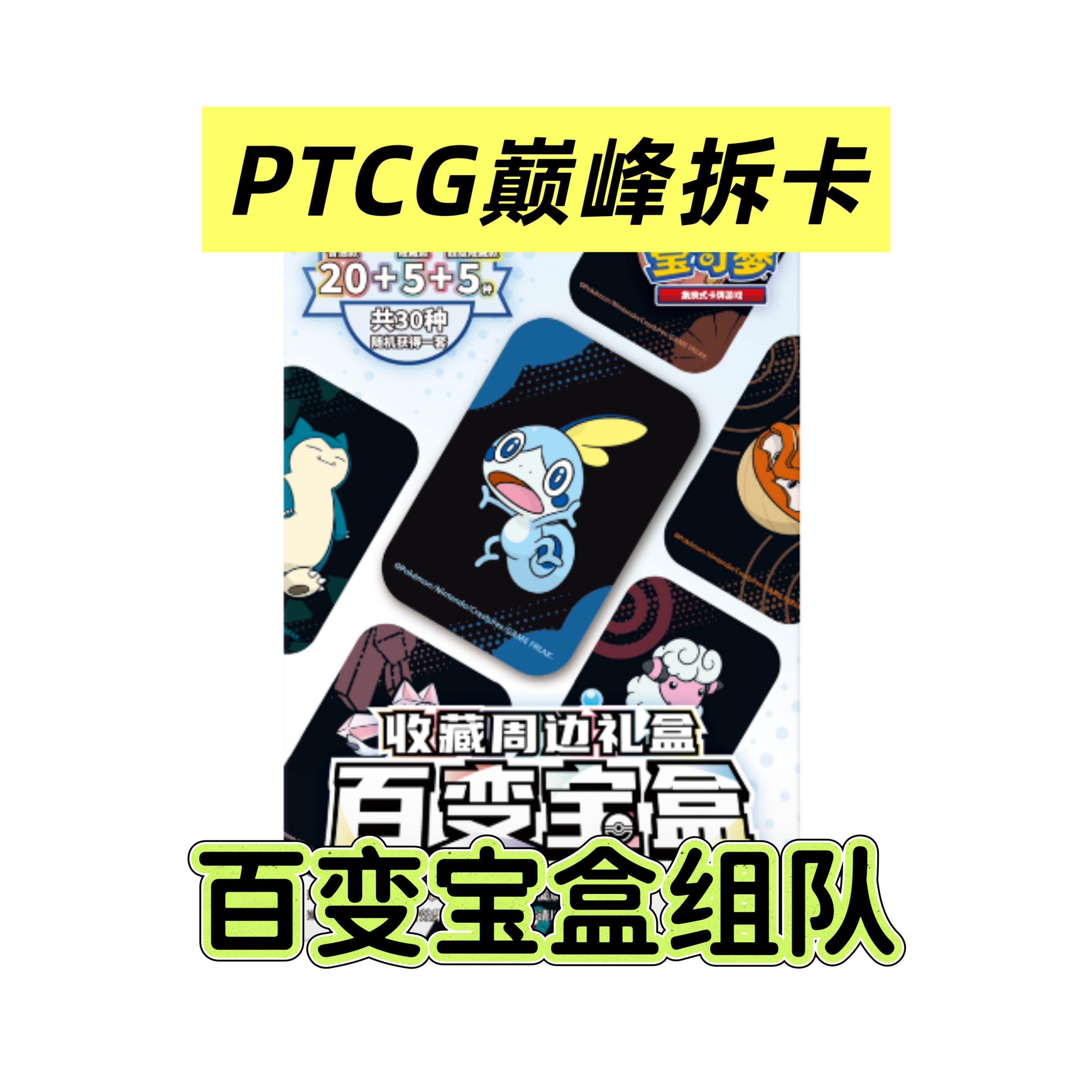 【百变组队】宝可梦PTCG简中代拆（未成年人禁止下单）