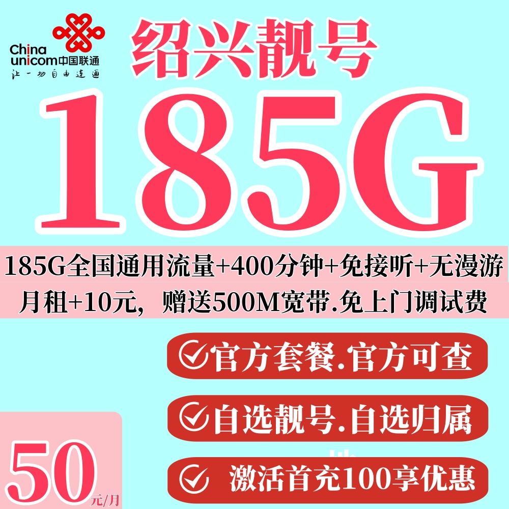 浙江绍兴靓号联通卡办理手机号码通话吉祥选号靓号全国