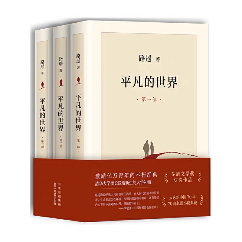 平凡的世界-文学奖获奖作品正版书籍